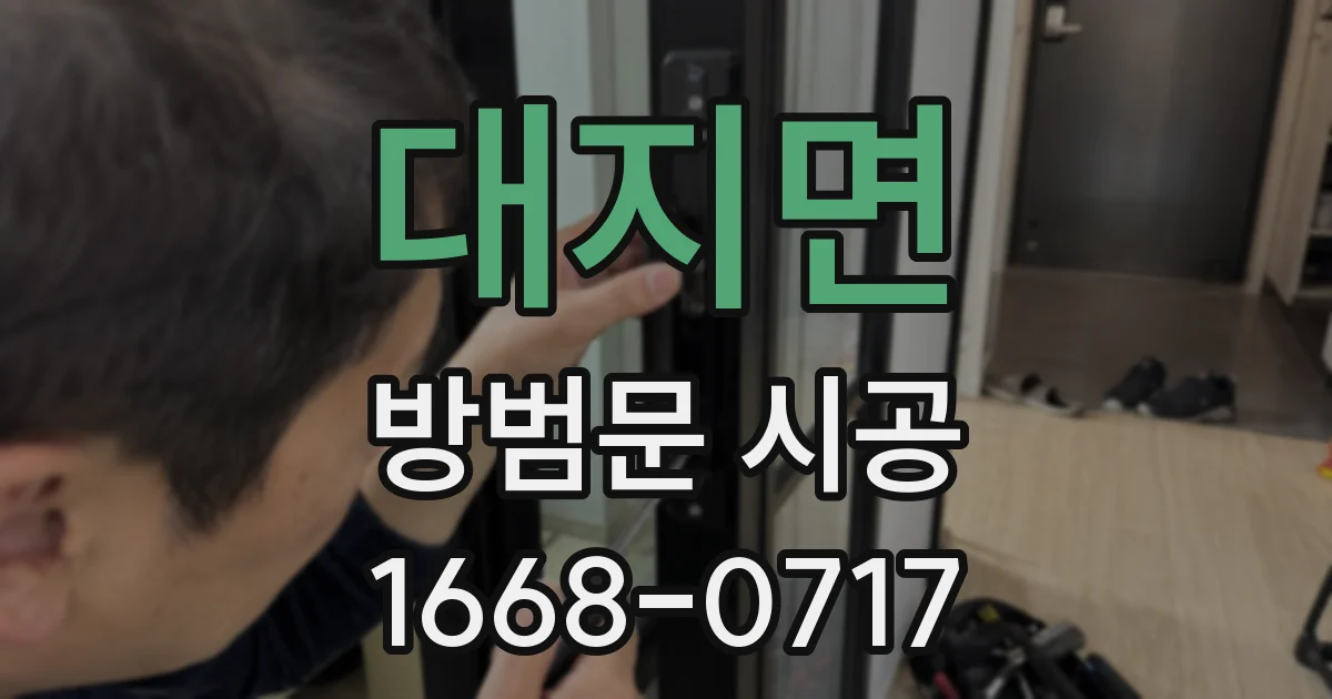 대지면 방범문 시공