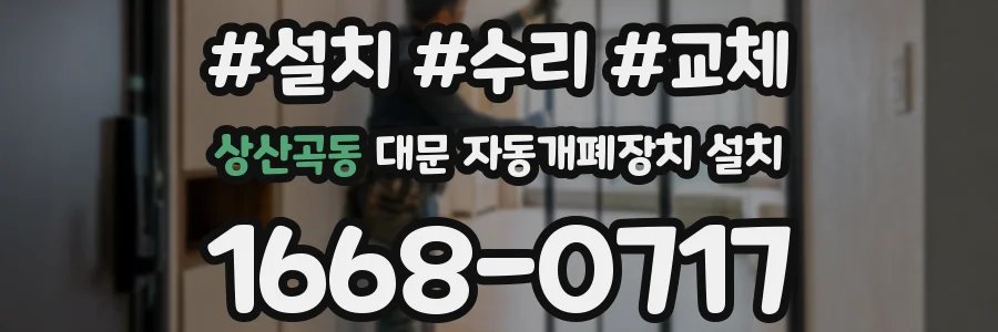 상산곡동 대문 자동개폐장치 설치
