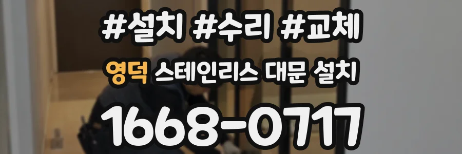 영덕 스테인리스 대문 설치