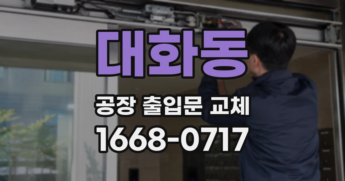 대화동 공장 출입문 교체