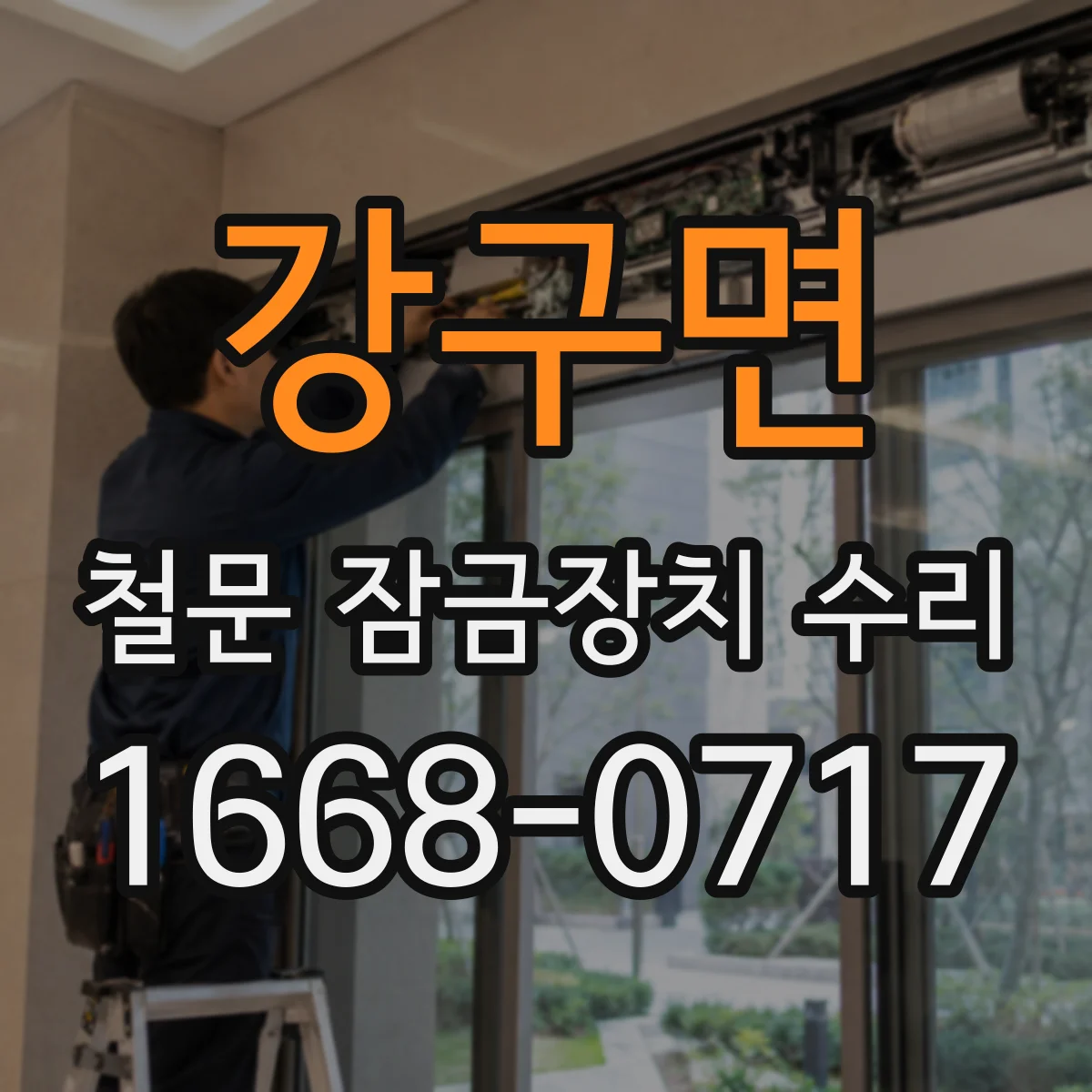 강구면 철문 잠금장치 수리