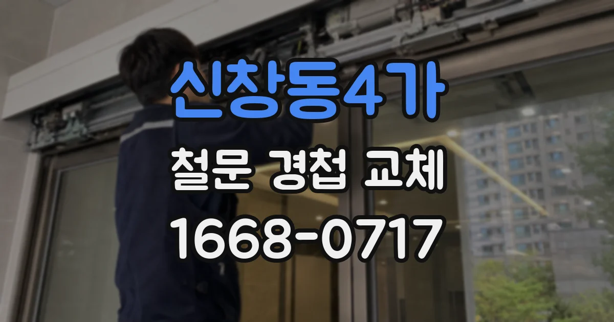 신창동4가 철문 경첩 교체