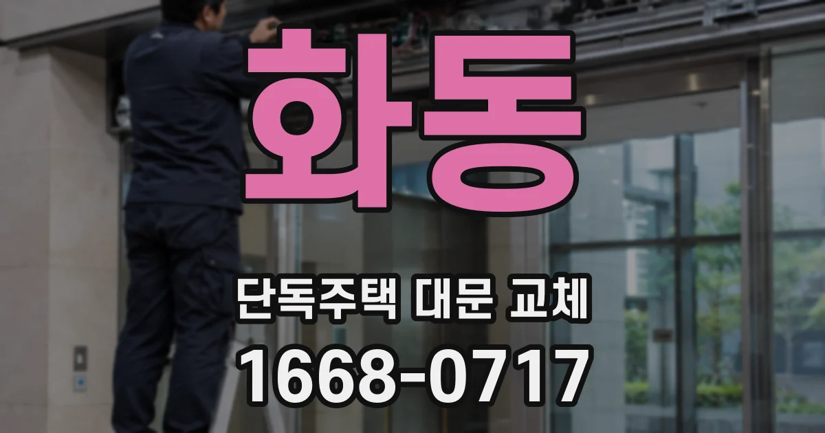 화동 단독주택 대문 교체