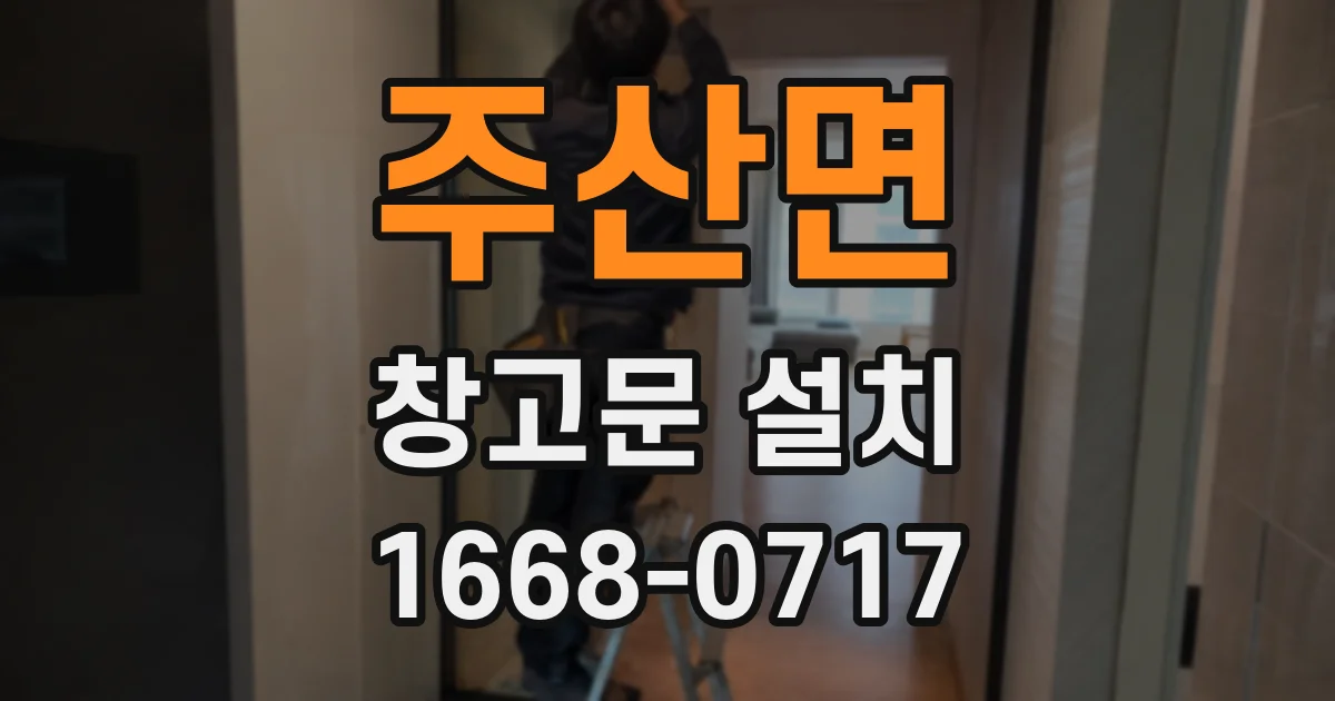 주산면 창고문 설치