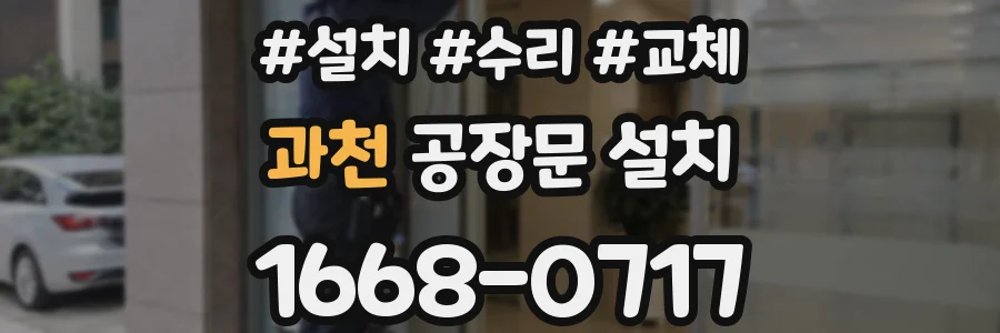 과천 공장문 설치