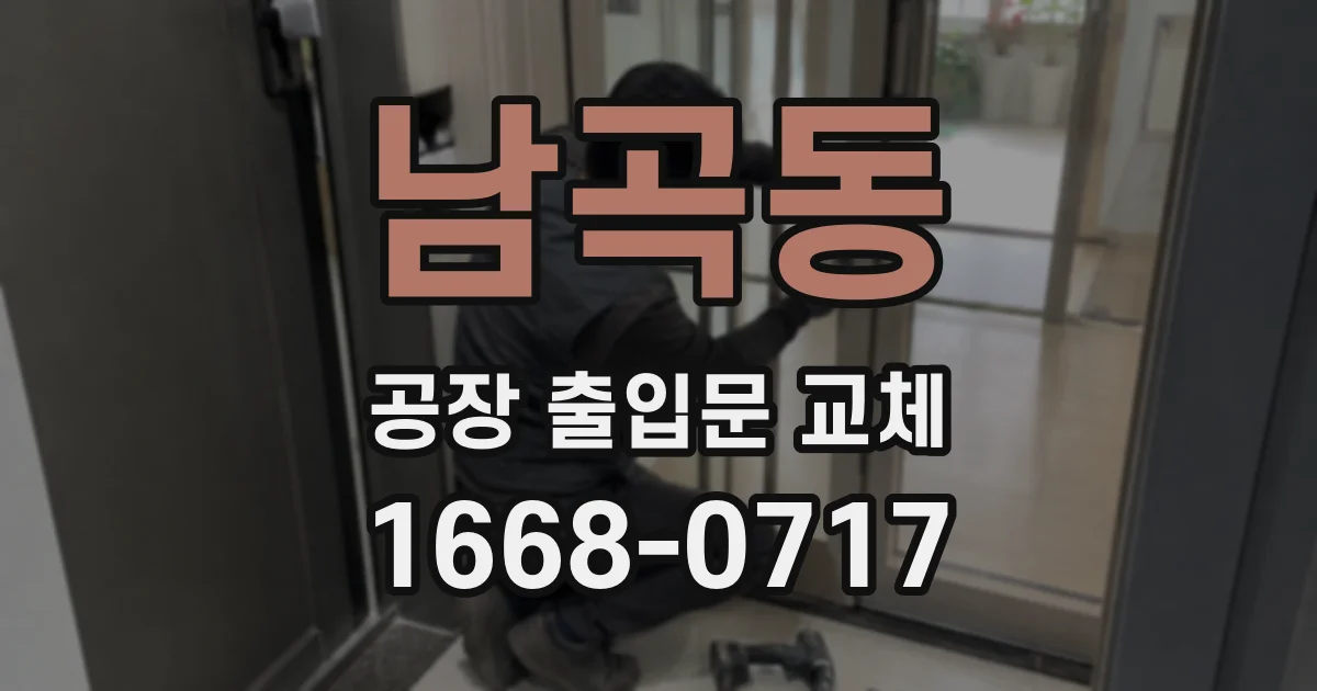 남곡동 공장 출입문 교체