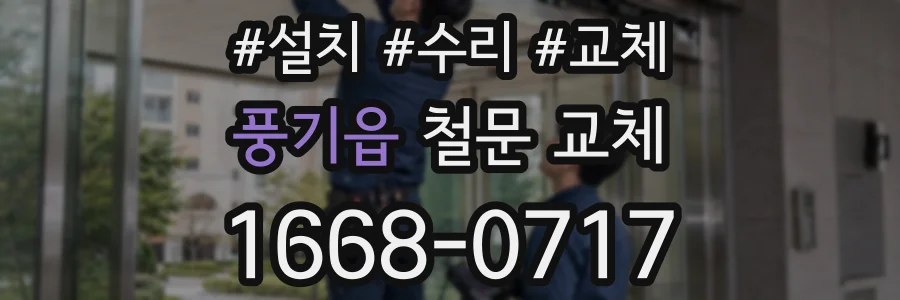 풍기읍 철문 교체