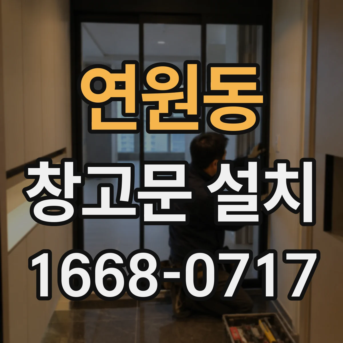 연원동 창고문 설치
