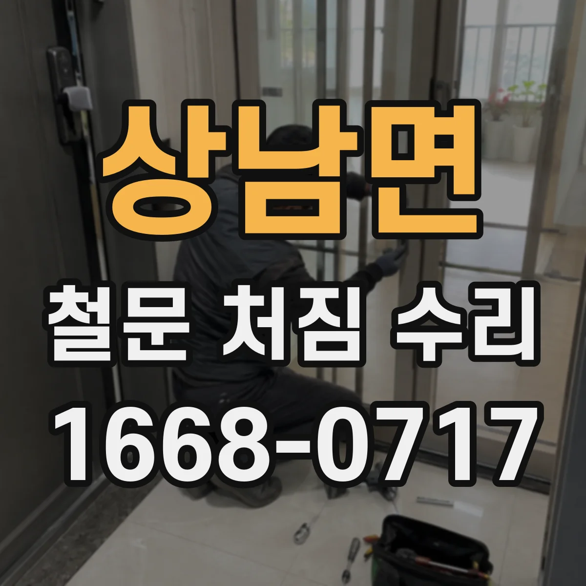 상남면 철문 처짐 수리