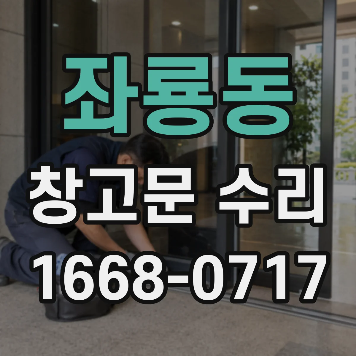 좌룡동 창고문 수리