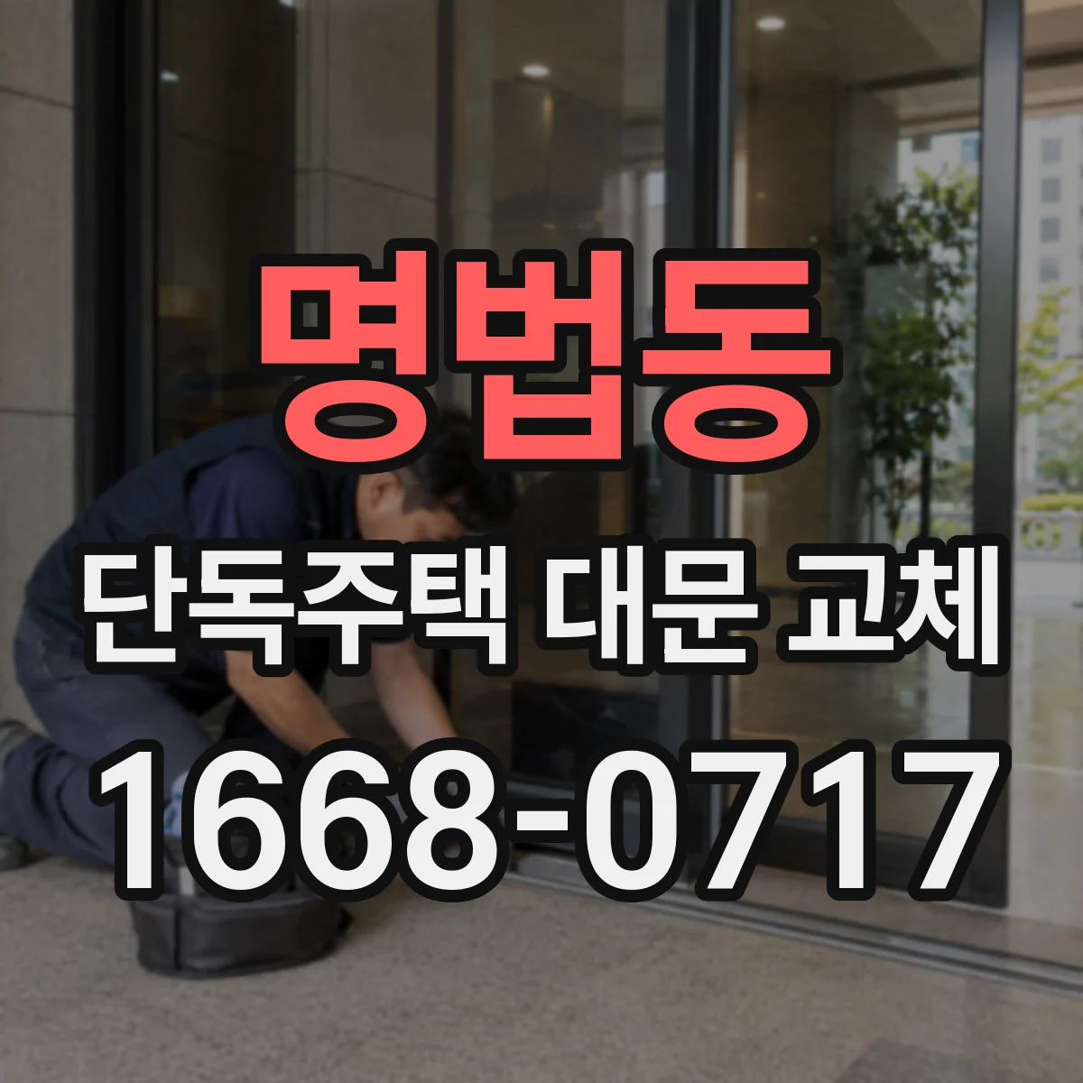 명법동 단독주택 대문 교체