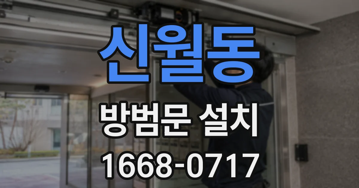 신월동 방범문 설치