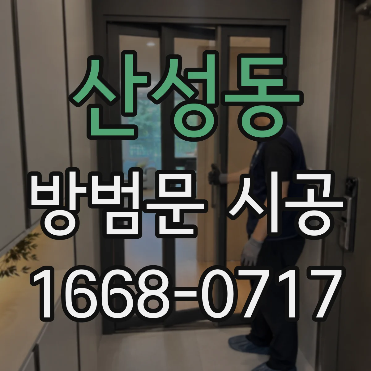 산성동 방범문 시공