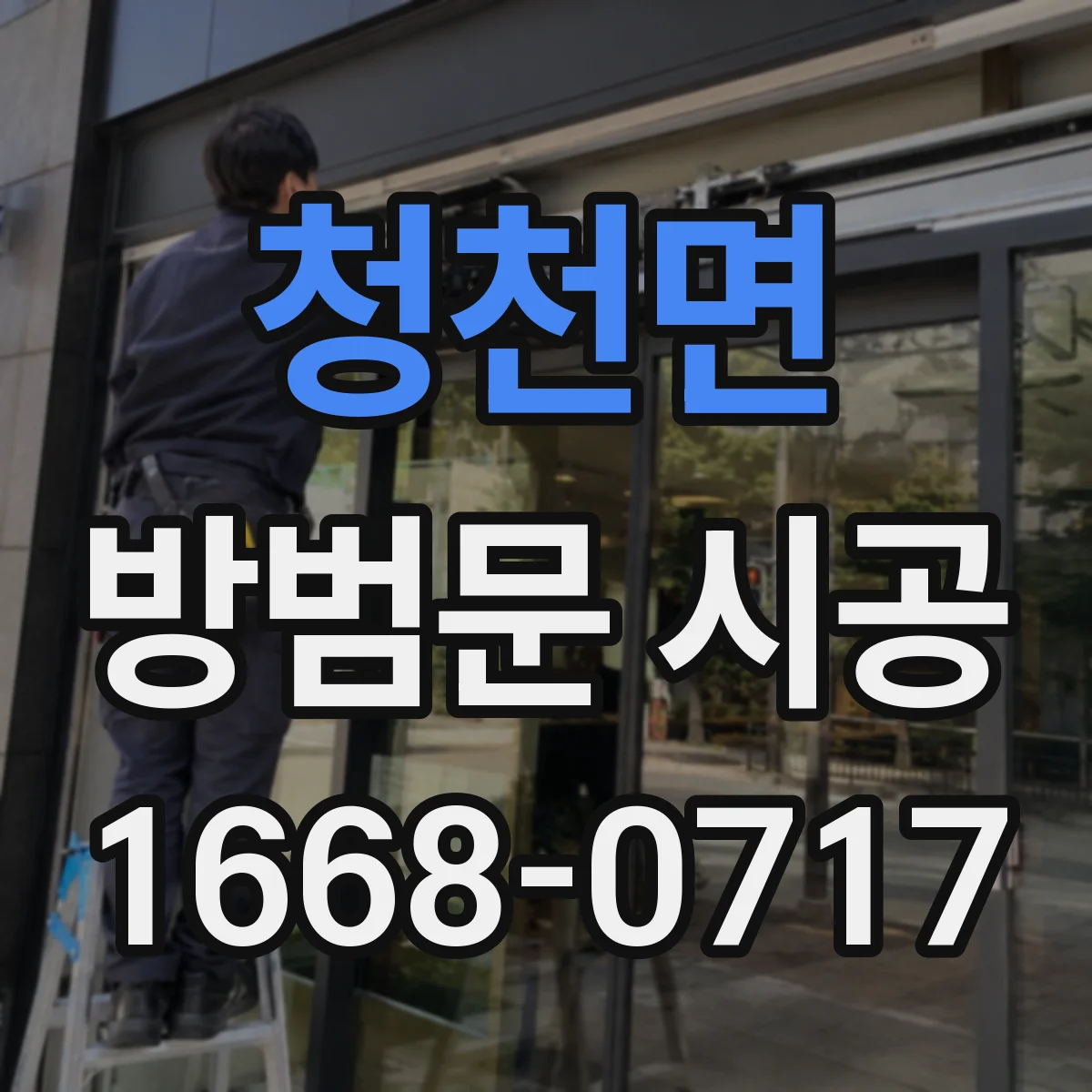 청천면 방범문 시공