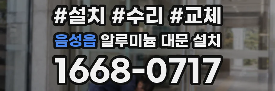 음성읍 알루미늄 대문 설치