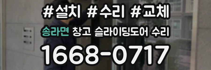 송라면 창고 슬라이딩도어 수리