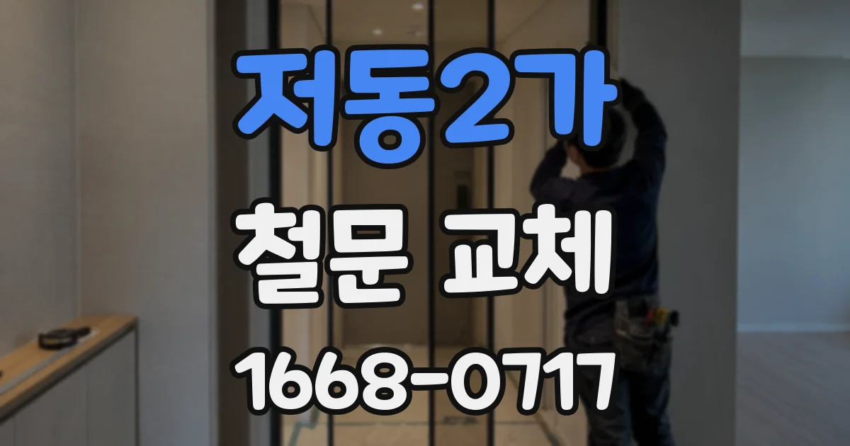 저동2가 철문 교체