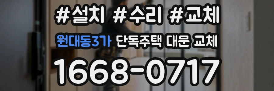 원대동3가 단독주택 대문 교체