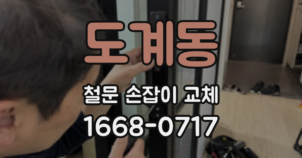 도계동 철문 손잡이 교체