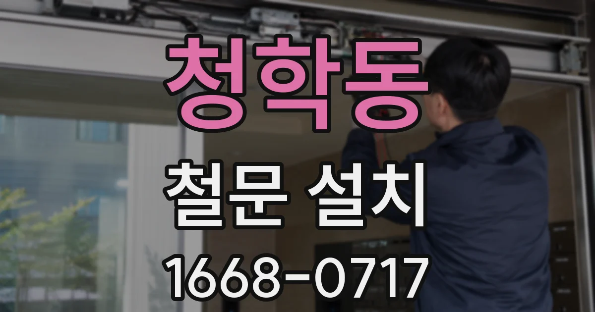 청학동 철문 설치