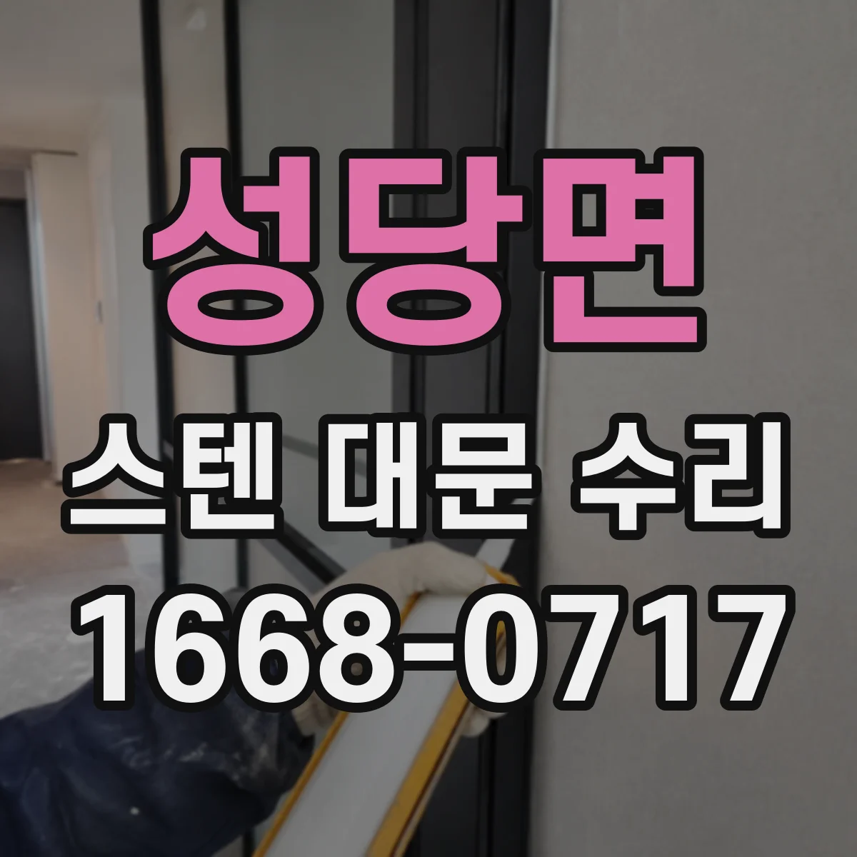 성당면 스텐 대문 수리