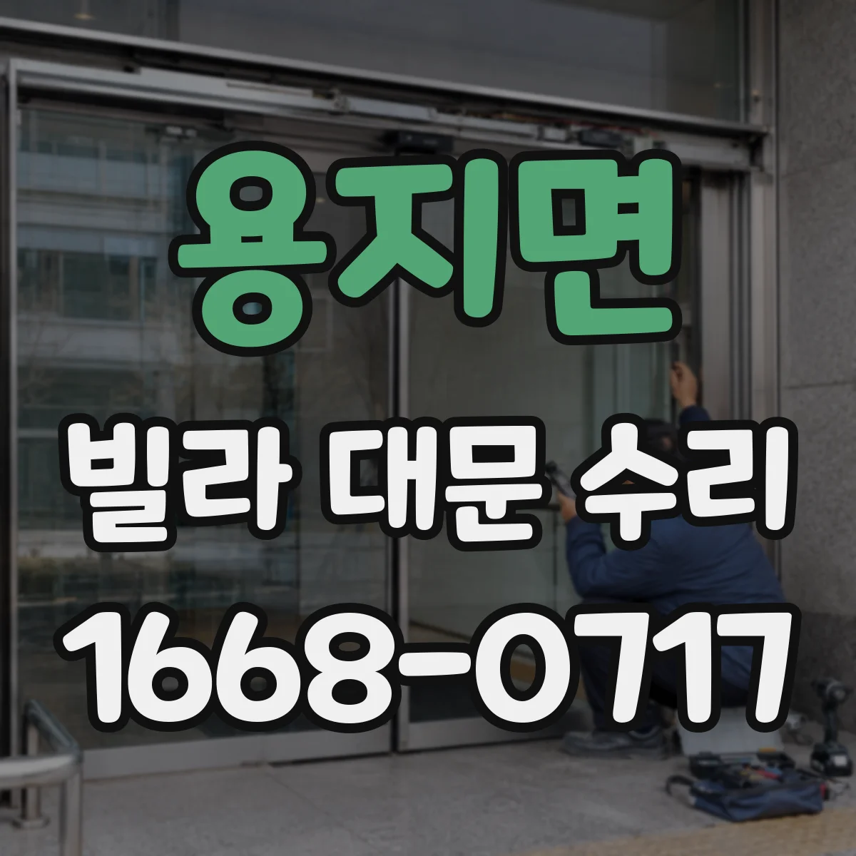 용지면 빌라 대문 수리