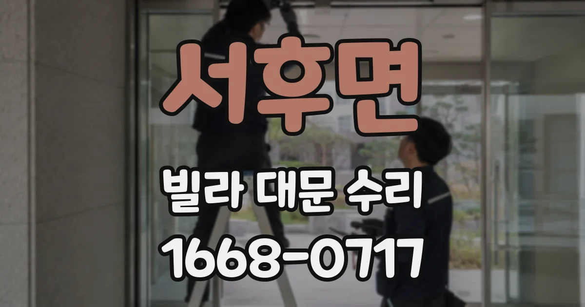 서후면 빌라 대문 수리