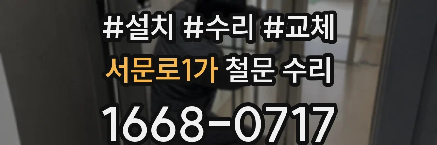 서문로1가 철문 수리