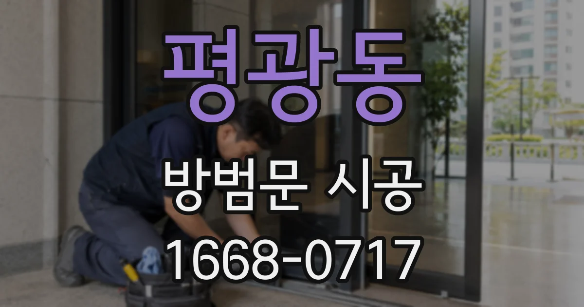 평광동 방범문 시공