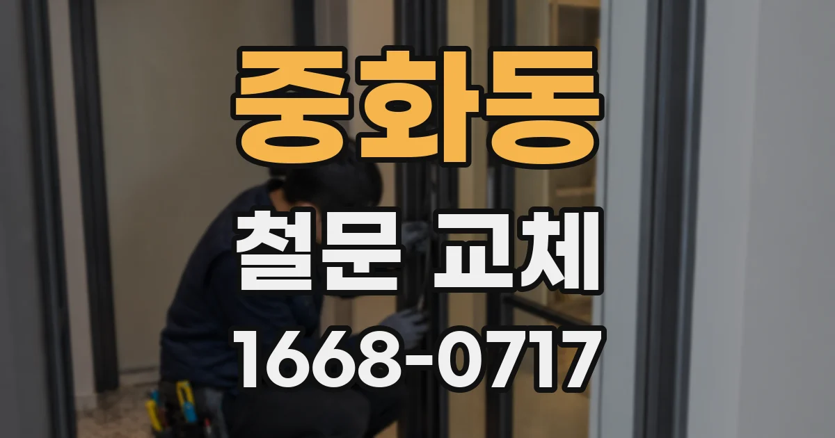 중화동 철문 교체