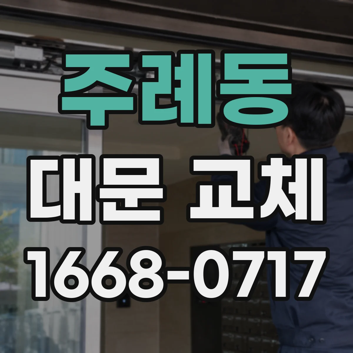 주례동 대문 교체