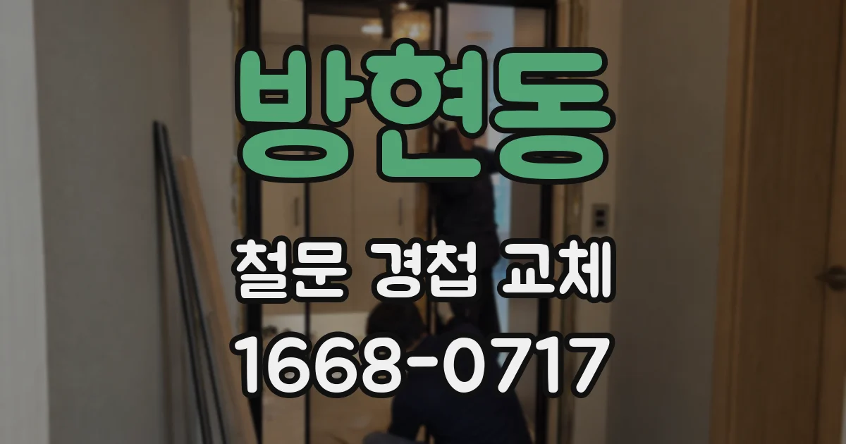 방현동 철문 경첩 교체