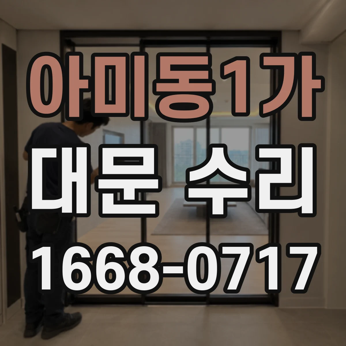 아미동1가 대문 수리