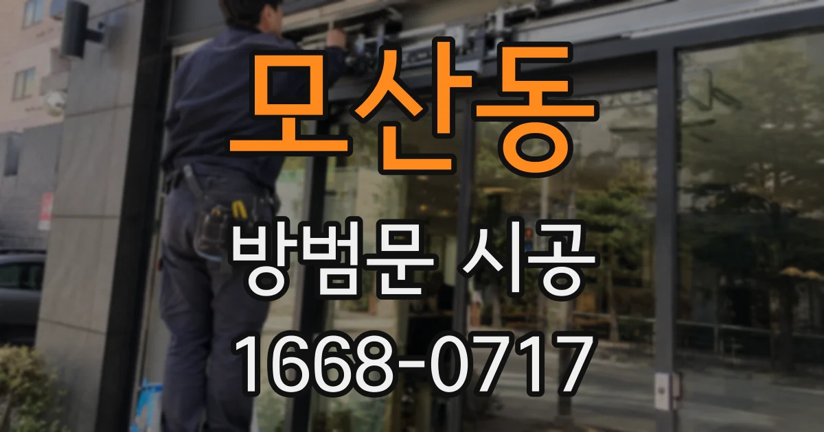 모산동 방범문 시공