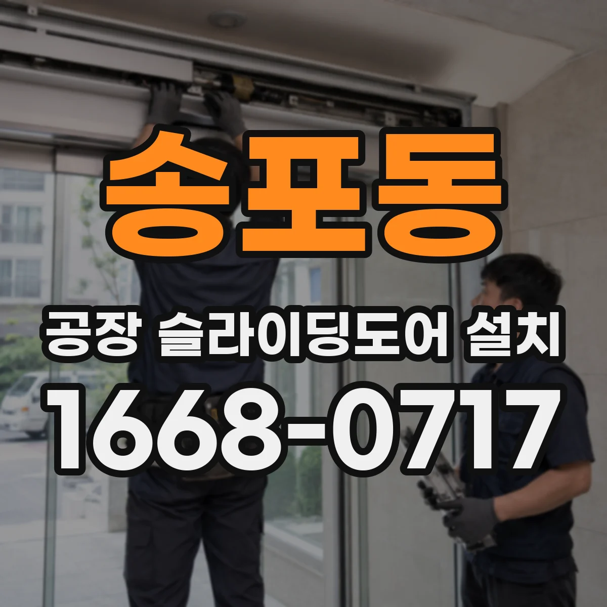 송포동 공장 슬라이딩도어 설치