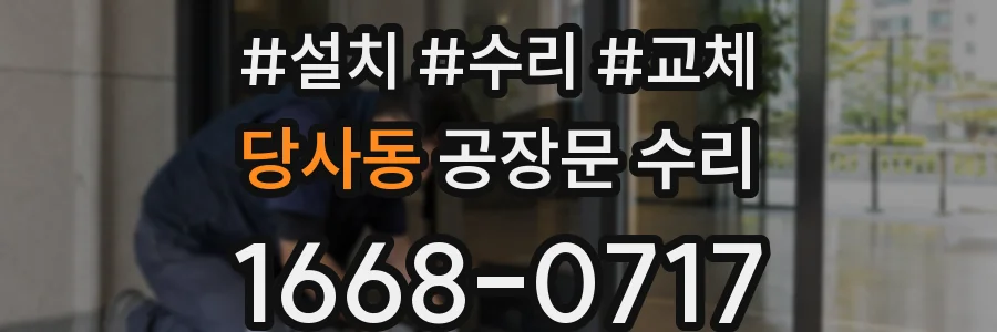 당사동 공장문 수리