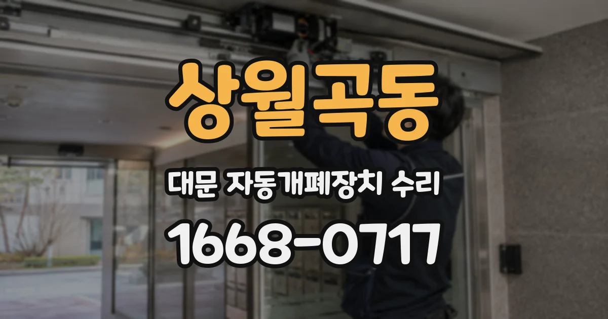 상월곡동 대문 자동개폐장치 수리