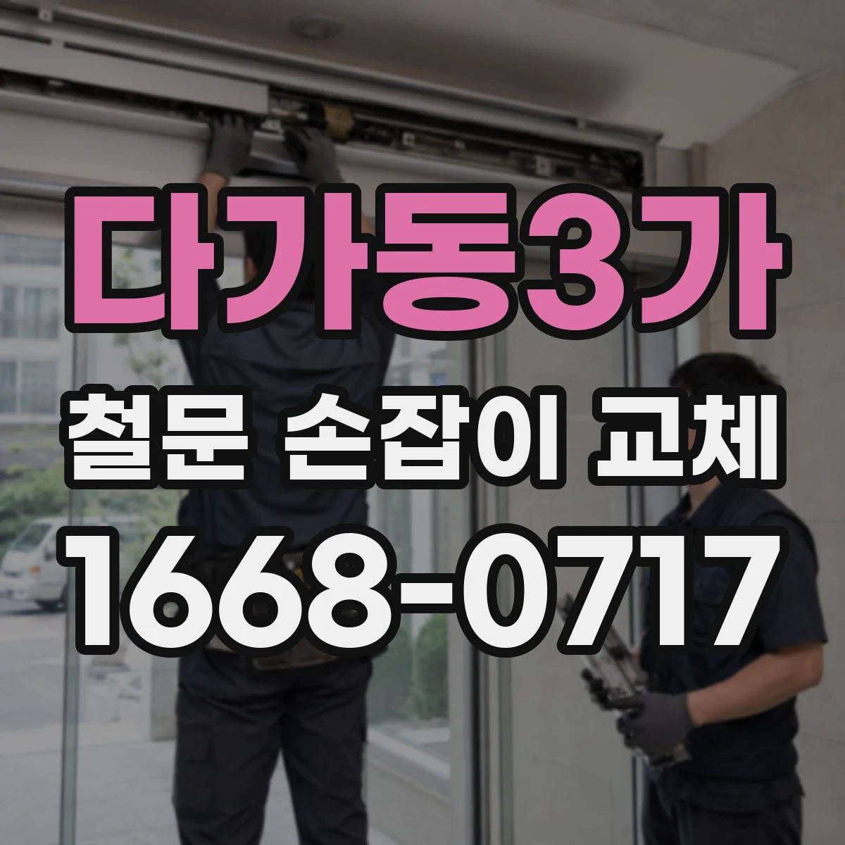 다가동3가 철문 손잡이 교체