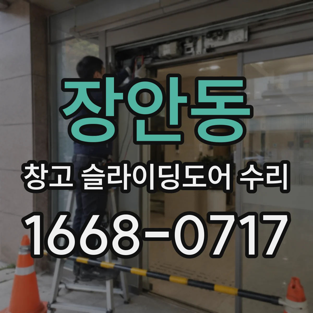 장안동 창고 슬라이딩도어 수리