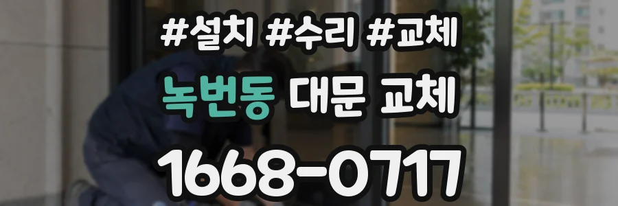 녹번동 대문 교체