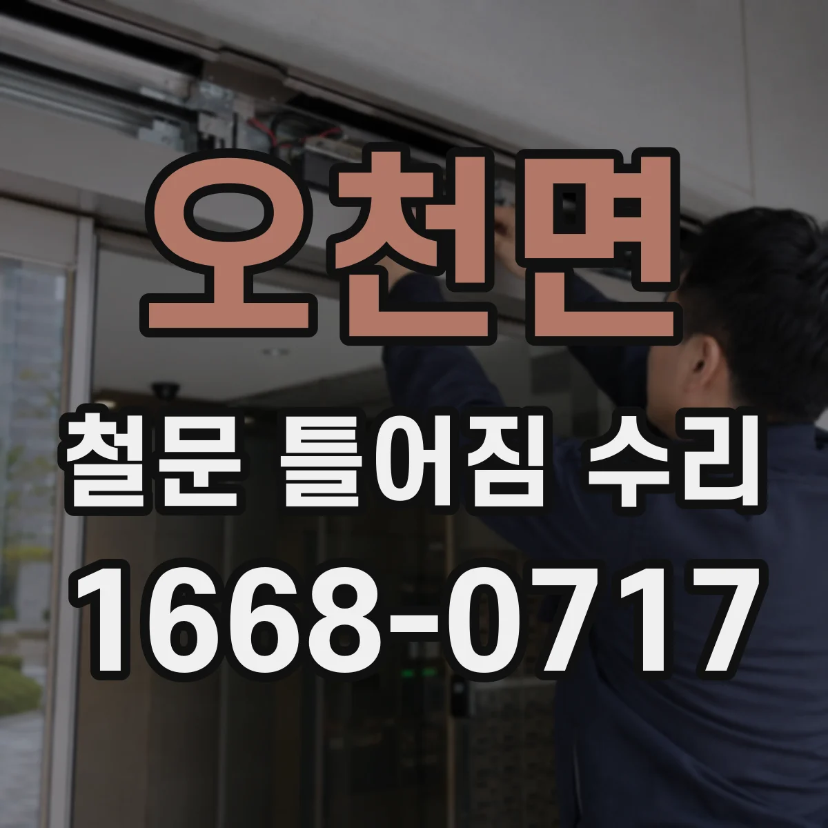 오천면 철문 틀어짐 수리