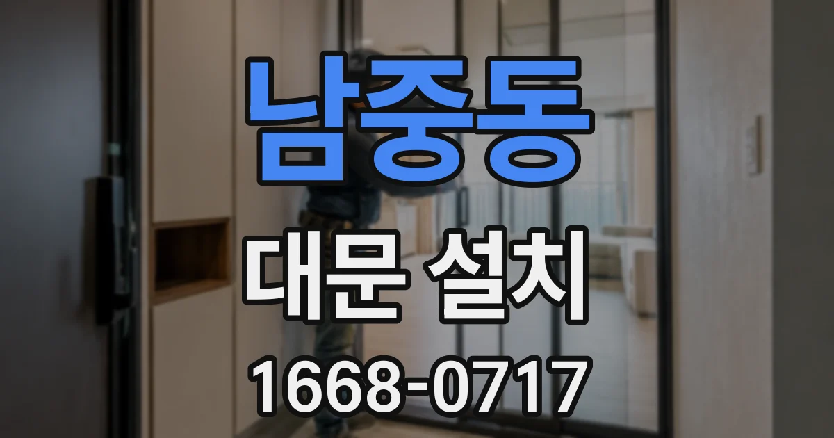남중동 대문 설치