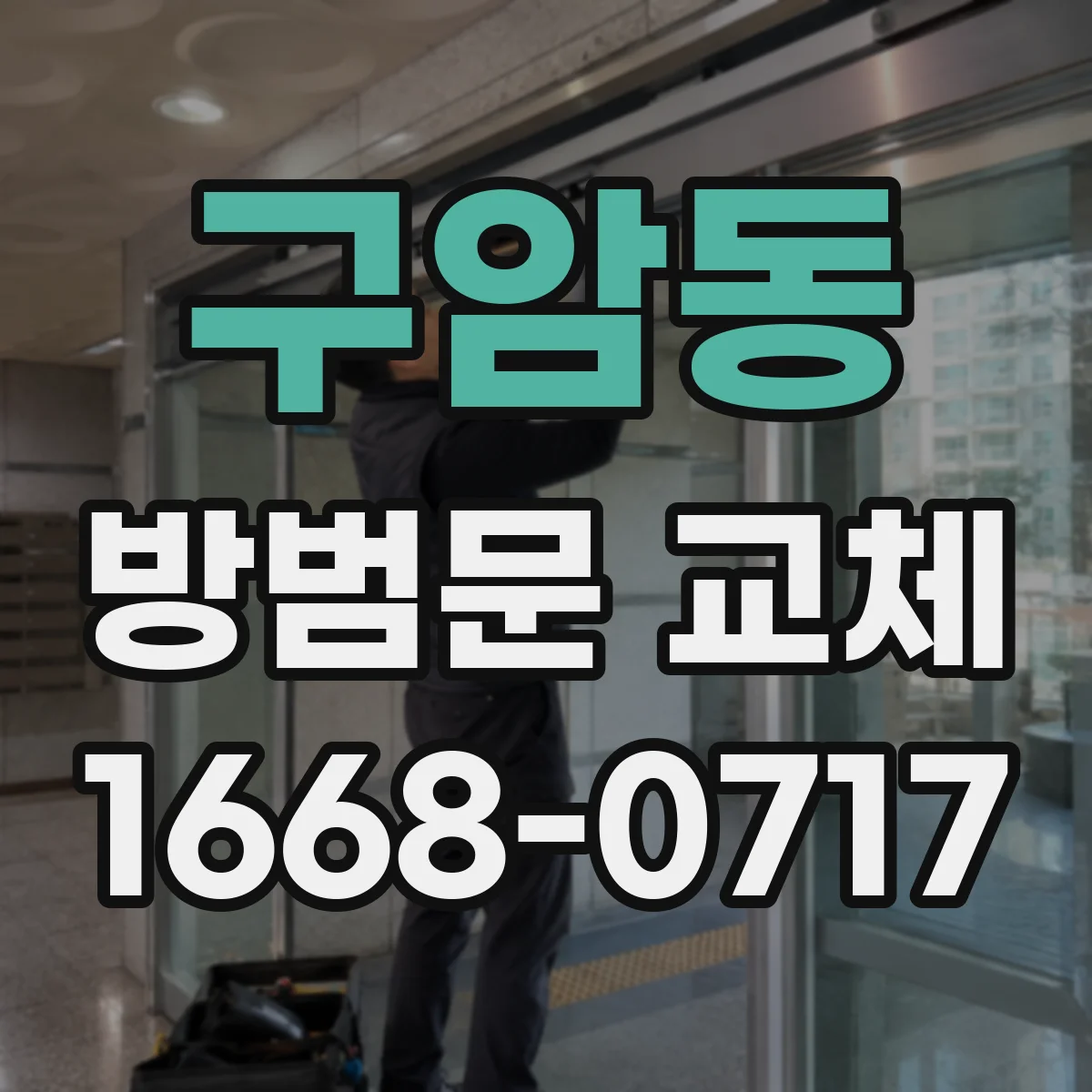 구암동 방범문 교체
