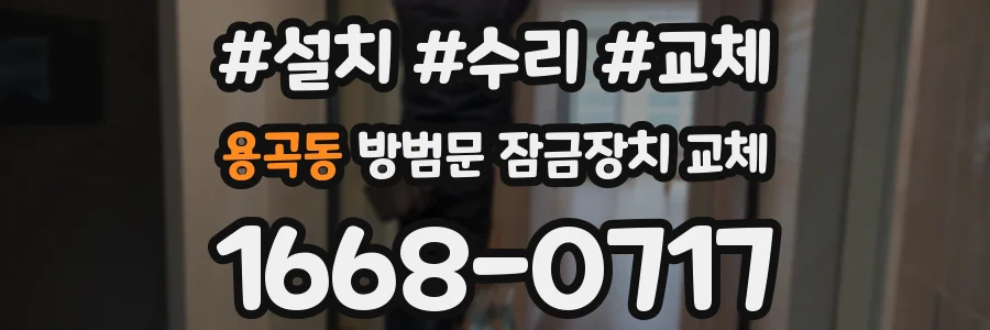 용곡동 방범문 잠금장치 교체