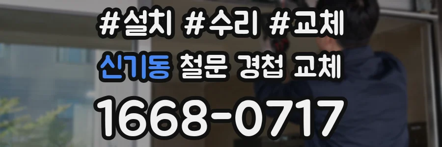 신기동 철문 경첩 교체