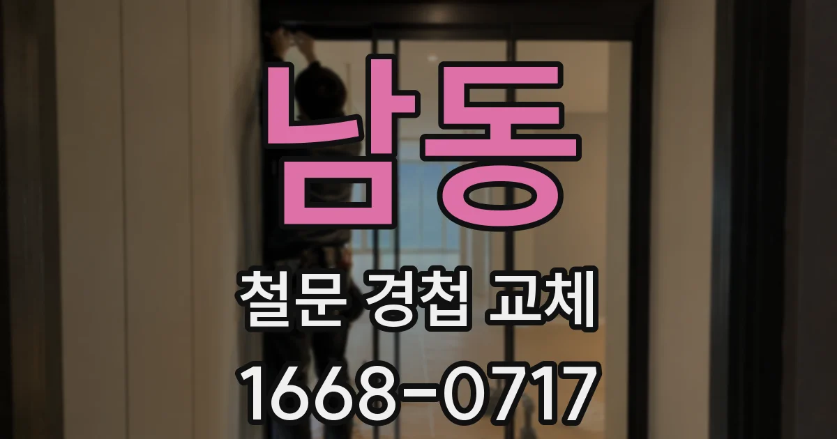 남동 철문 경첩 교체