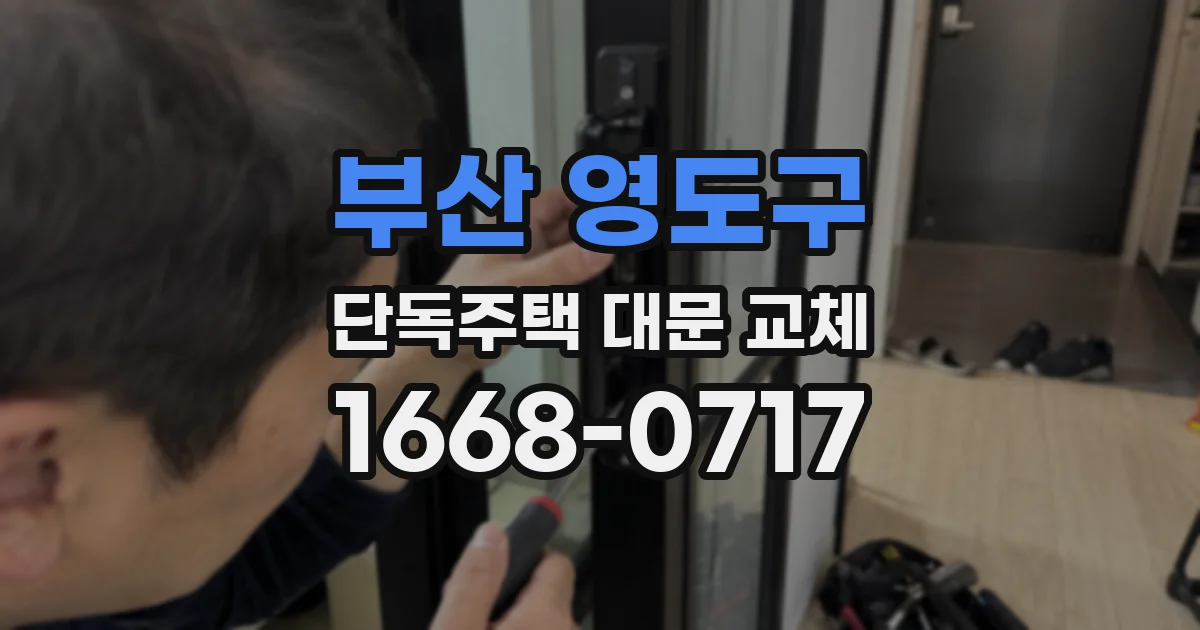 부산 영도구 단독주택 대문 교체