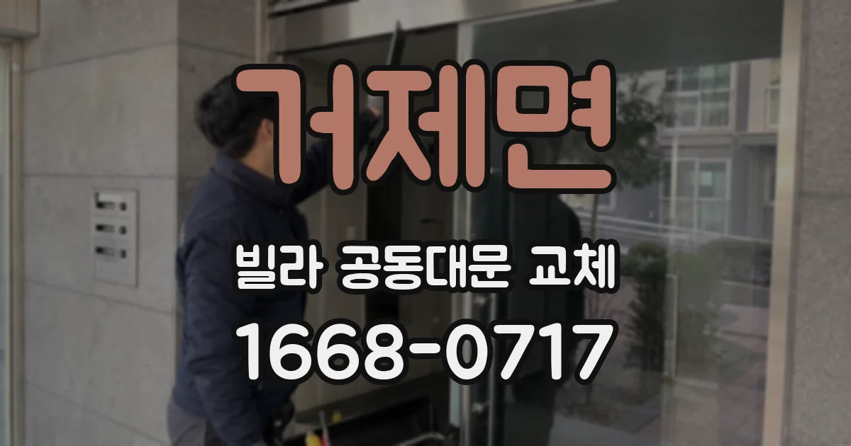거제면 빌라 공동대문 교체