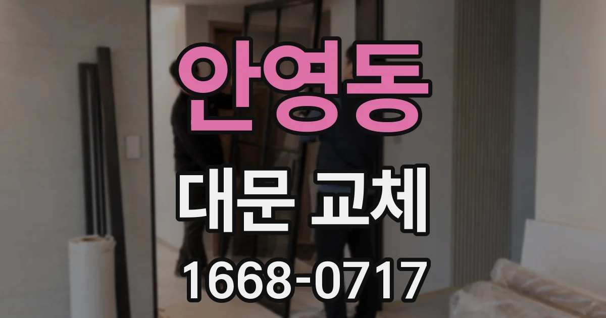 안영동 대문 교체