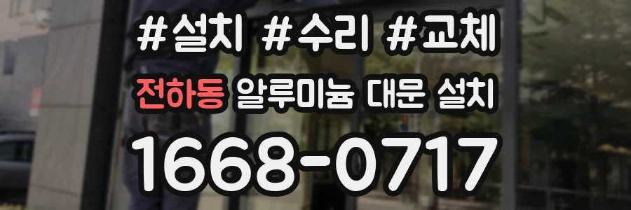 전하동 알루미늄 대문 설치